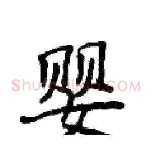 婴