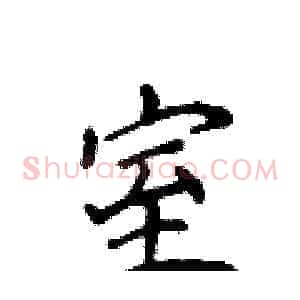 室