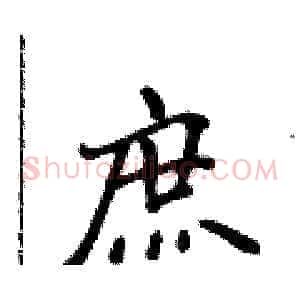庶
