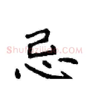 忌
