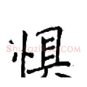 惧