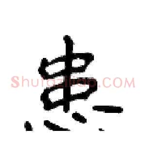 患