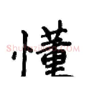 懂