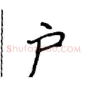 户