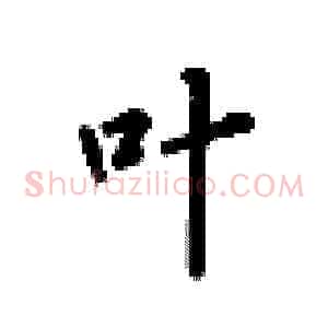 叶