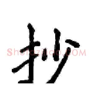 抄
