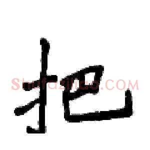 把