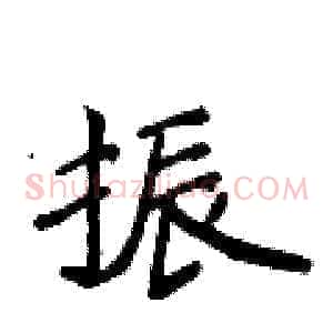 振