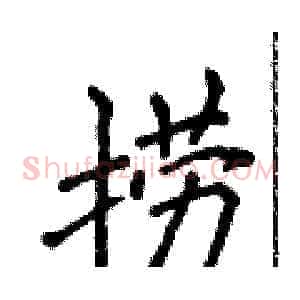 捞