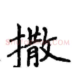 撒