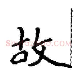 故