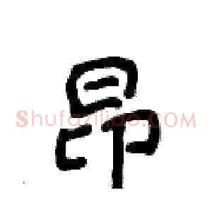 昂