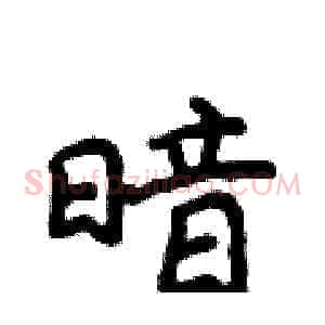 暗