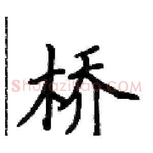 桥
