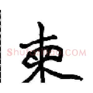 柬