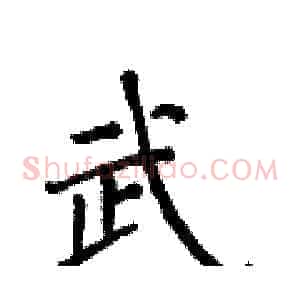 武
