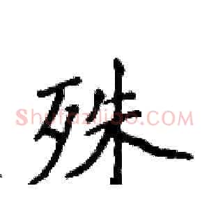 殊