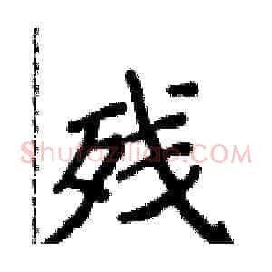 残