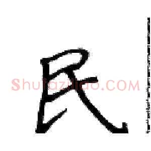 民