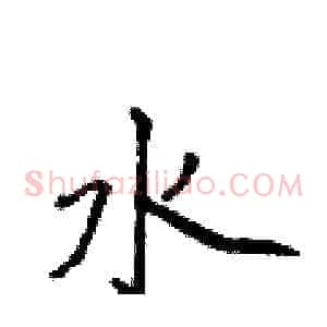 水