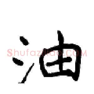 油