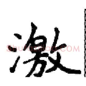 激