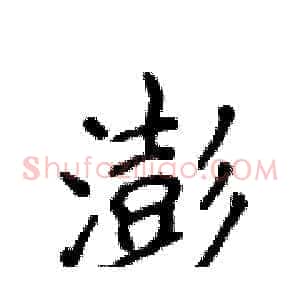 澎
