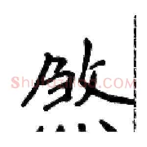 煞