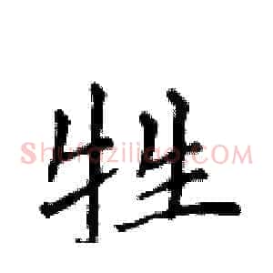 牲