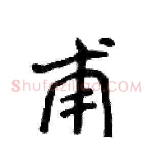 甫