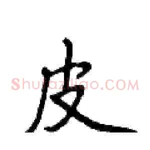 皮