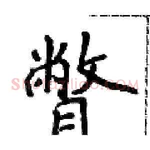 瞥