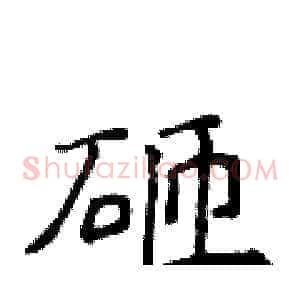砸