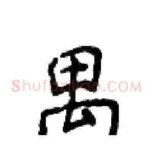 禺