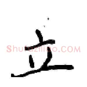 立