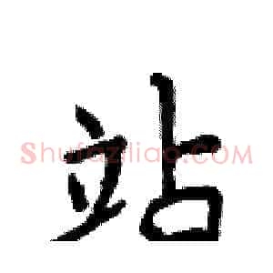 站