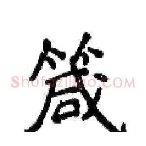 箴