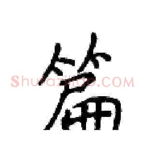 篇
