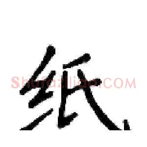 纸