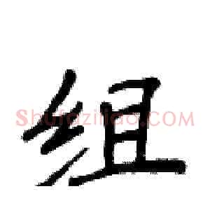 组