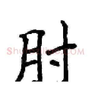 肘