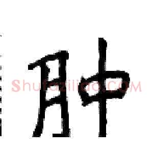 肿
