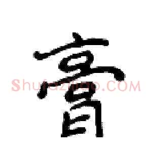 膏