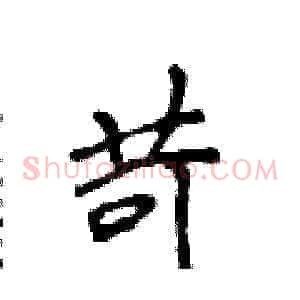 苛