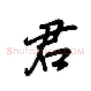 君