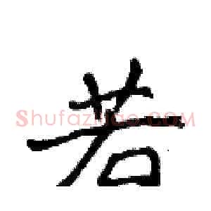 若