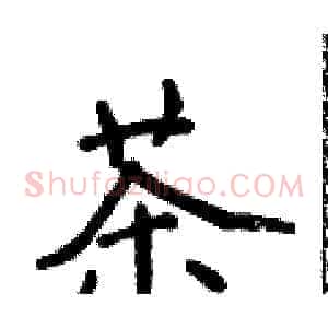 茶