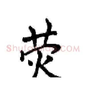 荧