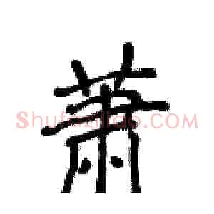 萧