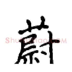 蔚